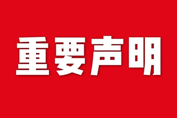 關于網站內容違禁詞、極限詞失效說明
